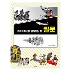 조직의 혁신을 불러오는 힘 질문, 권영범, 신일용, 샘터 권영범, 신일용, 샘터