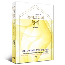 높여드림의 능력:모든 상황에서 천국을 누리는 기적, 규장, 멀린 캐러더스
