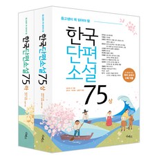 한국단편소설75 상 + 하 세트, 김유정, 리베르