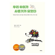 우리 아이가 사춘기가 되었다, 두란노, 멜리사 크루거