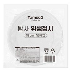 Tamsaa 衛生餐盤 18cm, 1包50入,一次性餐盤,戶外餐具, 1包, 50個