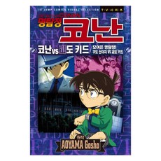 명탐정 코난 코난 vs 괴도 키드: 모여든 명탐정! 쿠도 신이치 vs 괴도 키드, 서울미디어코믹스(서울문화사), 아오야마 고쇼 서울미디어코믹스(서울문화사), 아오야마 고쇼