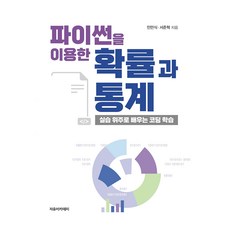 파이썬을 이용한 확률과 통계, 민만식, 서준혁(저), 자유아카데미, 민만식, 서준혁