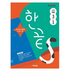 한끝 초등 국어 3-1 (2025년), 초등 3-1 초등 3-1
