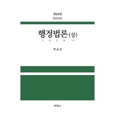 2025 행정법론(상) 24판, (주)박영사, 박균성