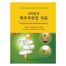 3차원적 척추측만증 치료 슈로스 정형 호흡 시스템 개정9판, 영문출판사, Christa Lehnert-Schroth,Pet...