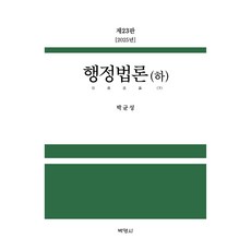 2025 행정법론(하) 23판, 행정법론(하)(2025), (주)박영사, 박균성