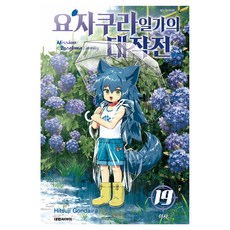 요자쿠라 일가의 대작전 19, 대원씨아이, 곤다이라 히츠지