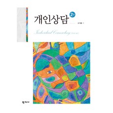 개인상담 2판, 고기홍, 학지사