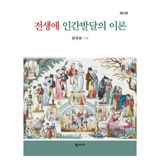 전생애 인간발달의 이론 제4판, 정옥분, 학지사