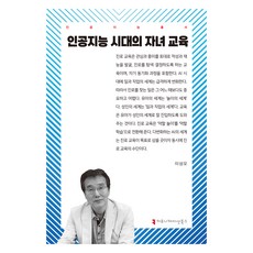 인공지능 시대의 자녀 교육, 이상오(저), 커뮤니케이션북스, 이상오