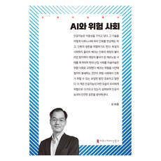 AI와 위험 사회, 유재흥(저), 커뮤니케이션북스, 유재흥