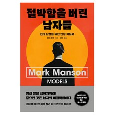 절박함을 버린 남자들:현대 남성을 위한 인생 지침서, 너를위한, 마크 맨슨 너를위한, 마크 맨슨