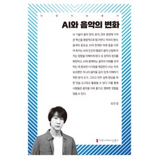 AI와 음악의 변화, 커뮤니케이션북스, 심인섭