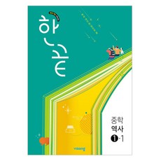 2022 개정 교육과정 한끝, 역사, 중등 1-1