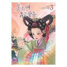 옷소매 붉은 끝동 3, 학산문화사, 강미강