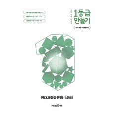1등급 만들기 현대사회와 윤리 745제, 전학년, 사회 전학년, 사회
