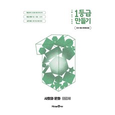 1등급 만들기 사회와 문화 660제(2025):2022 개정 교육과정 반영, 사회영역 문화, 전학년 사회, 전학년