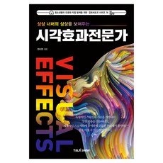 상상 너머의 상상을 보여주는 시각효과전문가, 토크쇼, 권다영