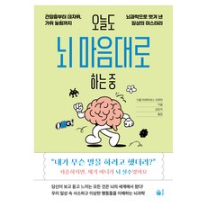 오늘도 뇌 마음대로 하는 중, 풀빛, 사울 마르티네스 오르타