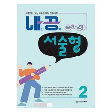 내공 중학영어 서술형 2:시험에 나오는 서술형 유형 집중 공략, 내공 중학영어 서술형 2, 이용준, 김현(저), 다락원, 영어, 중등 1-1