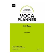 VOCA PLANNER 확장판 중등 필수, 영어영역, 중등 1-1