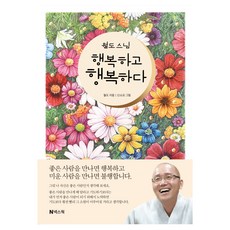 월도 스님 행복하고 행복하다, 넥스웍