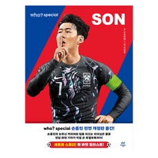 who? 스페셜 손흥민 전면개정판, 다산어린이, 스토리랩, 단품