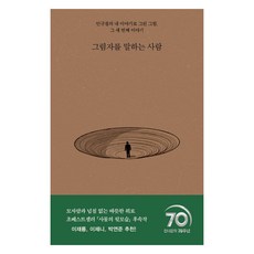 그림자를 말하는 사람:안규철의 내 이야기로 그린 그림 그 세 번째 이야기, 현대문학, 안규철