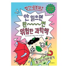 빨간내복야코 안 읽으면 완전 위험한 과학책 간내복야코 안 읽으면 완전 위험한 과학책