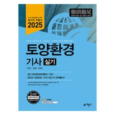 2025 토양환경 기사 실기, 예문사