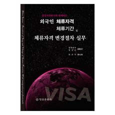 출입국전문가와 함께하는외국인 체류자격·체류기간 및 체류자격 변경절차 실무, 법률출판사, 김동근, 최나리