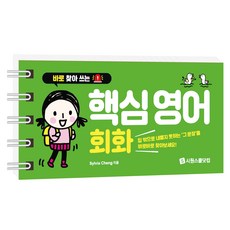 바로 찾아 쓰는 : 핵심 영어 회화 스프링북, 9791161509303