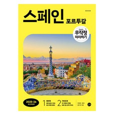 무작정 따라하기 스페인·포르투갈 (2025-2026), 여정희, 동희, 홍수연, 길벗 여정희, 동희, 홍수연(저), 길벗, 여정희, 동희, 홍수연