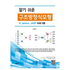 알기 쉬운 구조방정식모형, 황성동, 학지사