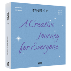 창의성의 시작, 박영스토리, 김선진