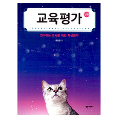 교육평가 2판, 학지사, 유진은 학지사, 유진은