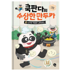 쿡판다의 수상한 만두카 : 너구리 악당이 나타났다!, 알라딘북스, 함윤미, 3권