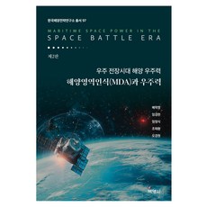 우주 전장시대 해양 우주력 2판, 박영사, 배학영, 임경한, 엄정식, 조태환, 오경원