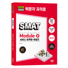 2025 박문각 SMAT Module B 서비스 마케팅 세일즈 개정판