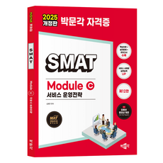 2025 박문각 SMAT Module C 서비스 운영전략 개정판, 김화연