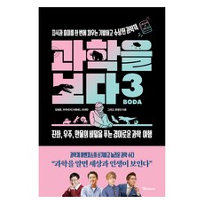 과학을 보다 3: 지식과 흥미를 한 번에 채우는 기발하고 수상한 과학책, 알파미디어, 김범준, 우주먼지(지웅배), 이대한, 정영진 알파미디어, 김범전, 우주먼지(지웅배), 이대한, 정영진