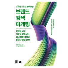 고객이 스스로 찾아오는 브랜드 검색 마케팅, 책만, 타베 마사키