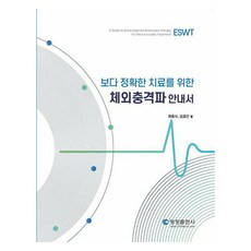보다 정확한 치료를 위한체외충격파 안내서, 영창출판사, 채충식,김효진 저