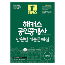 2025 해커스 공인중개사 1차 단원별 기출문제집 민법 및 민사특별법:제36회 공인중개사 1차 시험 대비, 해커스공인중개사 2025 해커스 공인중개사 1차 단원별 기출문제집 .., 양민, 해커스 공인중개사시험 연구소(저)