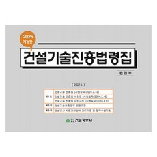 2025 건설기술진흥법령집, 건설정보사 편집부, 건설정보사