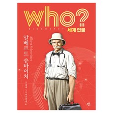 who? 세계 인물 알베르트 슈바이처, 다산어린이, 임영제