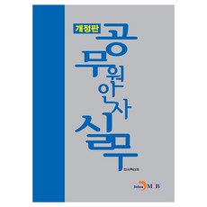 공무원 인사실무 개정판, 진한엠앤비, 인사혁신처