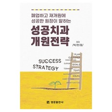 폐업하고 재개원에 성공한 원장이 말하는성공치과 개원전략, 명문출판사, 명문출판사