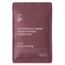 스위트컵 자색고구마라떼 파우더, 500g, 1개입, 1개